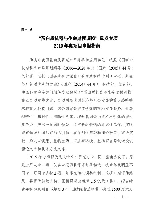 蛋白质机器与生命过程调控重点专项2019年度项目申报