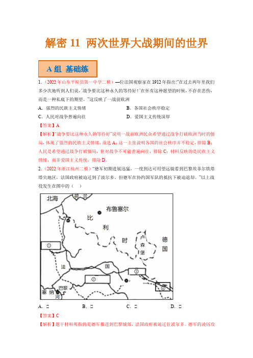 高考历史二轮复习试题 11 两次世界大战期间的世界 Word版含解析