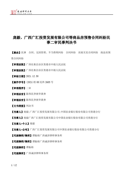 庞毅、广西广汇投资发展有限公司等商品房预售合同纠纷民事二审民事判决书