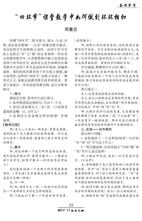 “四环节”课堂教学中如何做到环环相扣