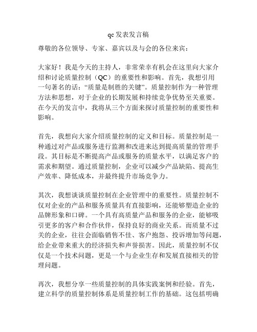 qc发表发言稿