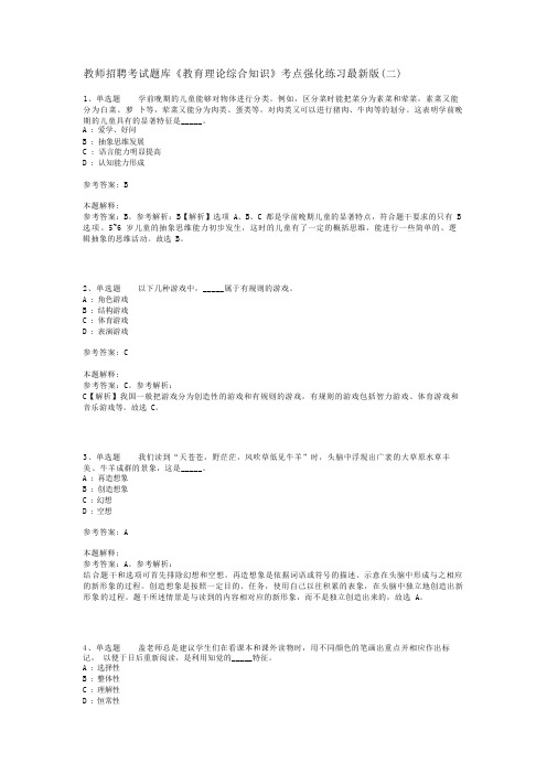 教师招聘考试题库《教育理论综合知识》考点强化练习最新版(二)_63