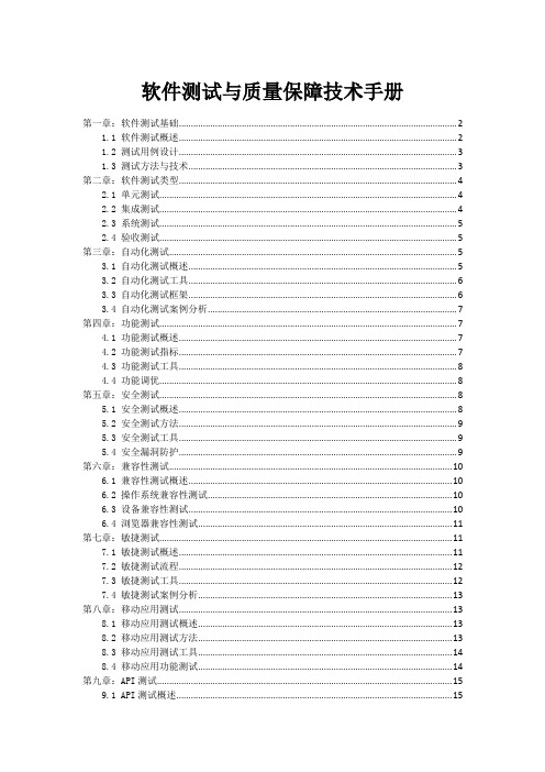 软件测试与质量保障技术手册