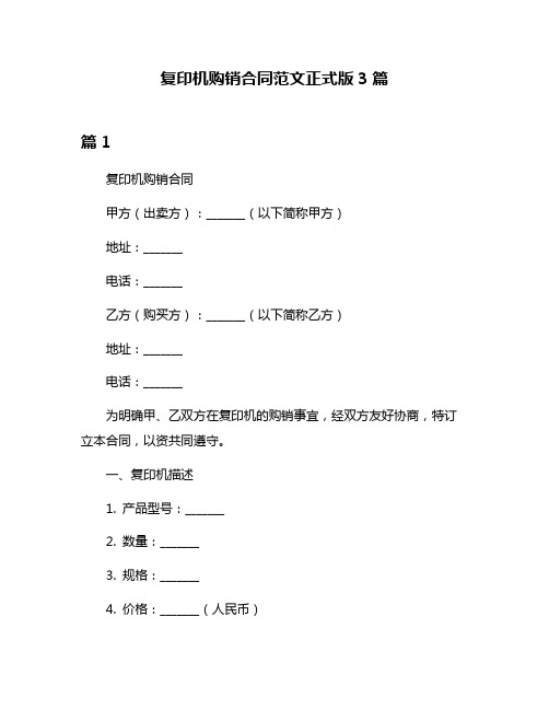 复印机购销合同范文正式版3篇