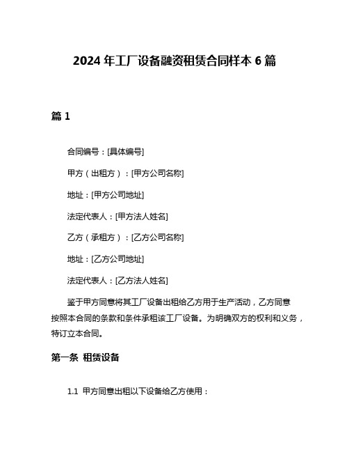 2024年工厂设备融资租赁合同样本6篇