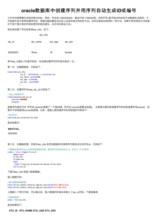 oracle数据库中创建序列并用序列自动生成ID或编号