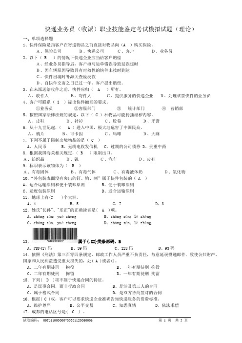 T快递业务员(收派)职业技能鉴定考试模拟试题(理论)001