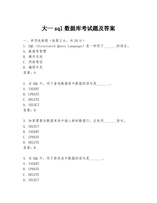 大一sql数据库考试题及答案