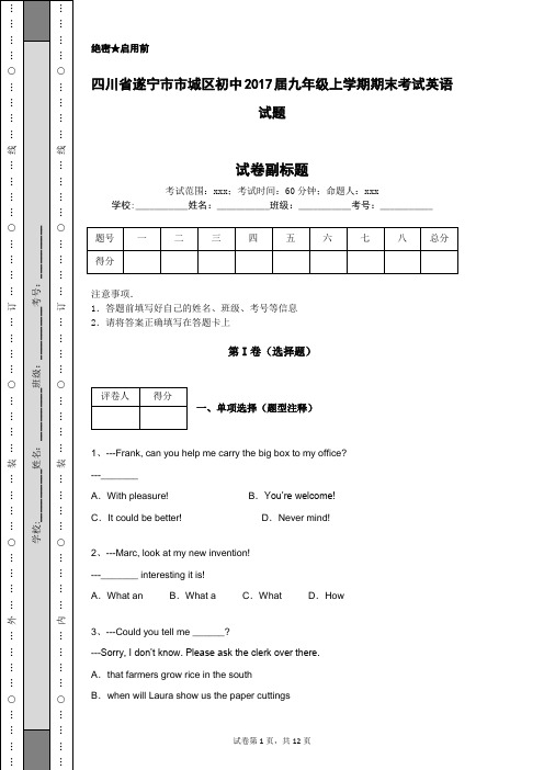 四川省遂宁市市城区初中2017届九年级上学期期末考试英语试题