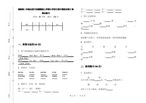 最新版二年级总复习试题精选上学期小学语文期中模拟试卷C卷课后练习