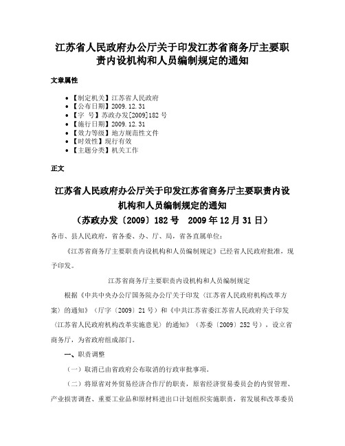 江苏省人民政府办公厅关于印发江苏省商务厅主要职责内设机构和人员编制规定的通知