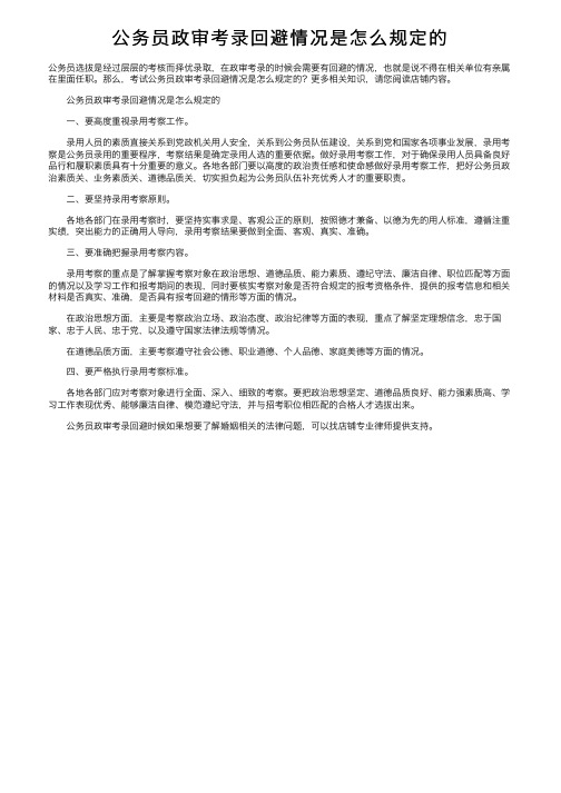 公务员政审考录回避情况是怎么规定的