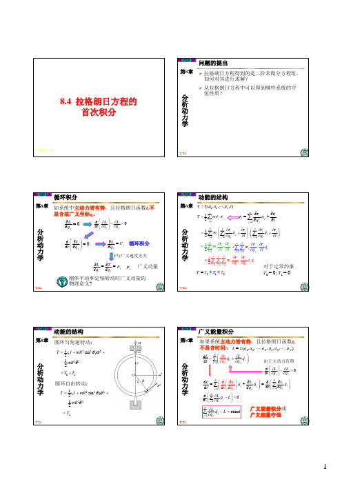 理论力学8-4-拉格朗日方程的首次积分