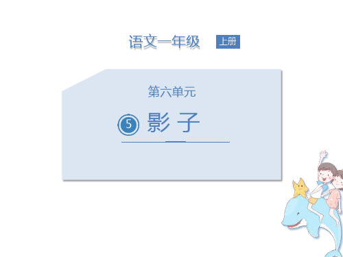 部编版部编版年级语文上册《影子》PPT教学课件-两篇 (10)
