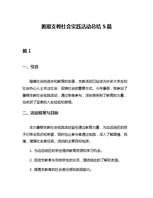 暑期支教社会实践活动总结5篇