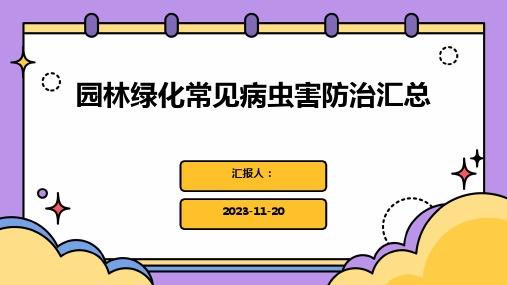 园林绿化常见病虫害防治汇总