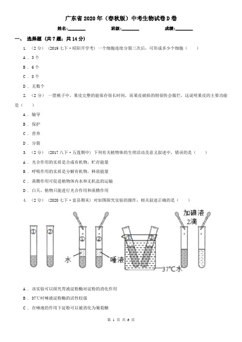 广东省2020年(春秋版)中考生物试卷D卷(精编)