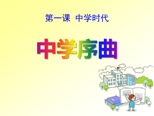 《中学序曲》ppt经典课件