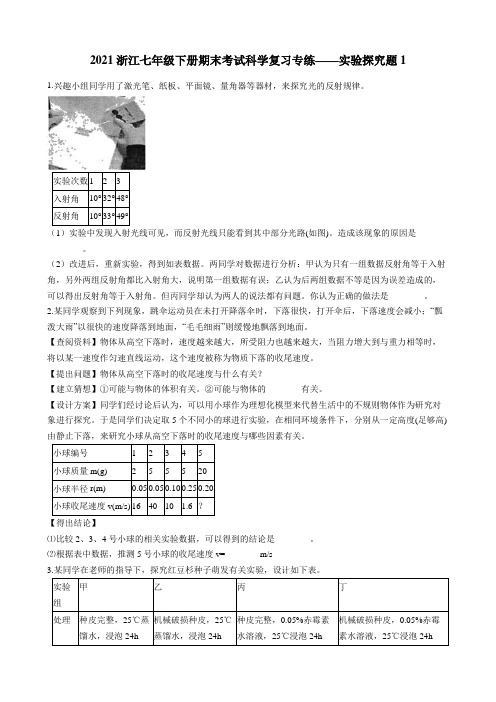 2020-2021学年浙教版七年级下册期末考试科学复习专练——实验探究题1(含解析)