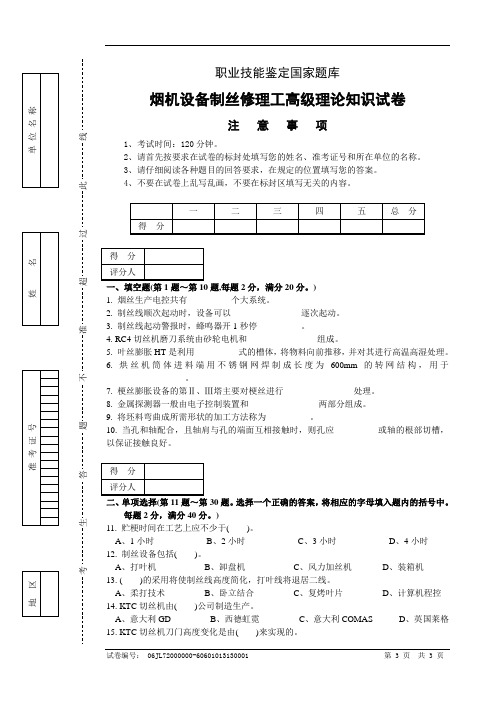 制丝修理工高级理论试卷正文20061206