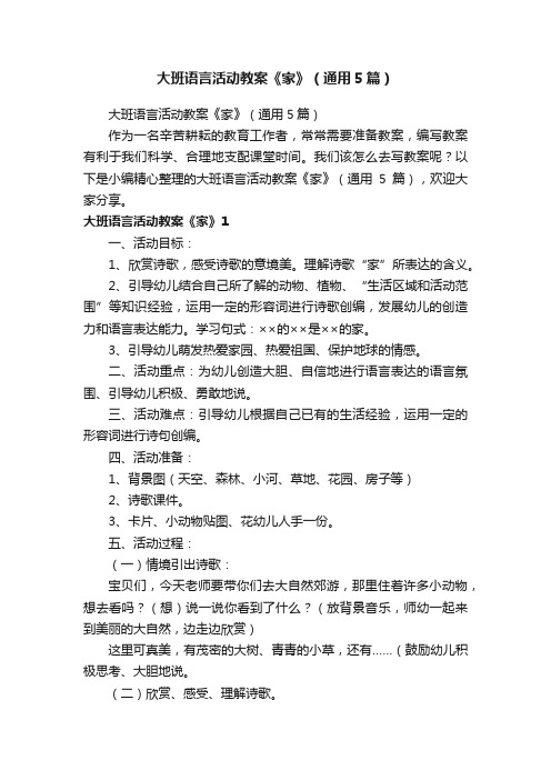 大班语言活动教案《家》（通用5篇）