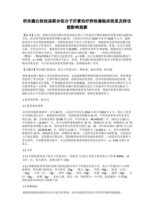 枳实薤白桂枝汤联合低分子肝素治疗肺栓塞临床效果及肺功能影响观察