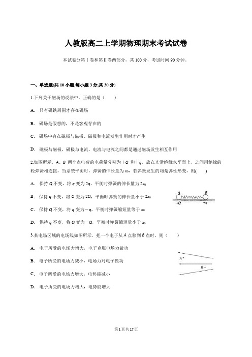 人教版高二上学期物理期末考试试卷【答案+解析】