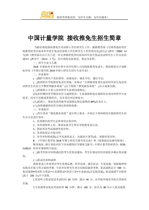 中国计量学院 接收推免生招生简章