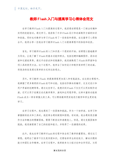 教师Flash入门与提高学习心得体会范文