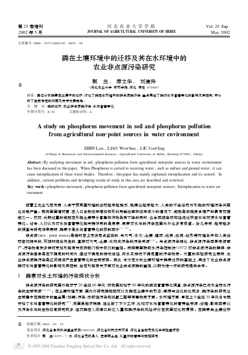 磷在土壤环境中的迁移及其在水环境中的 农业非点源污染研究