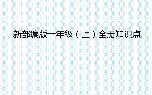 部编版一年级语文上册期末复习课件1