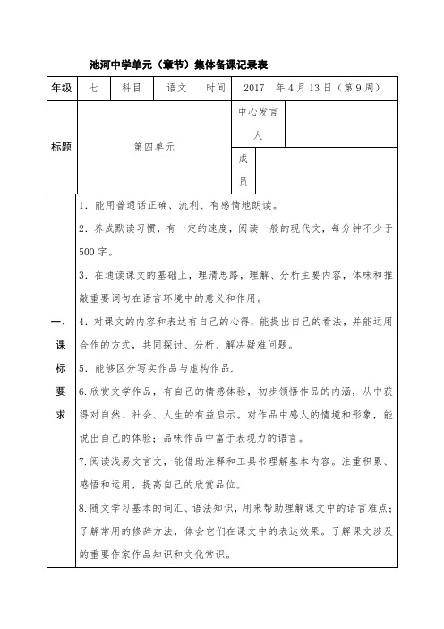 人教版七年级语文下册教案：第四单元集体备课记录