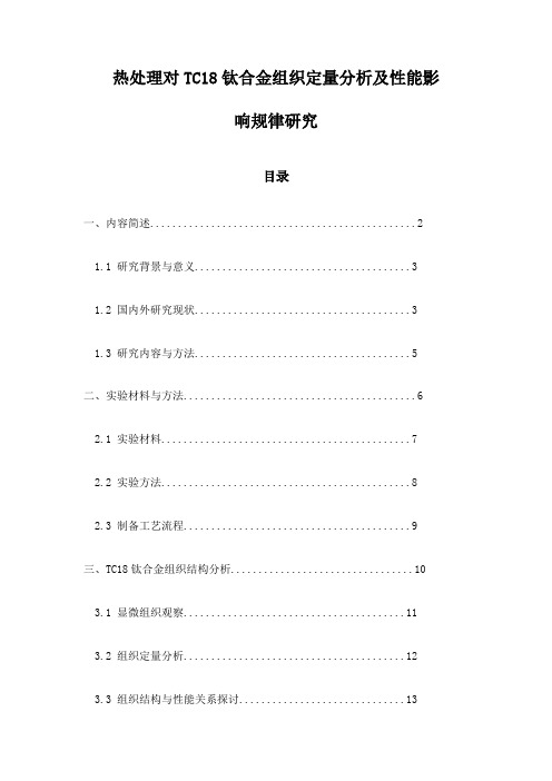 热处理对TC18钛合金组织定量分析及性能影响规律研究