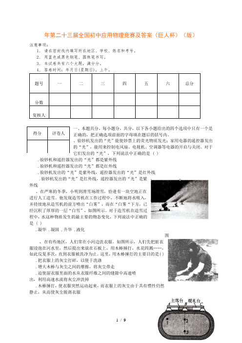 年第二十三届全国初中应用物理竞赛及答案(巨人杯)(