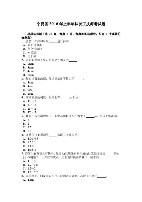 宁夏省2016年上半年抹灰工技师考试题