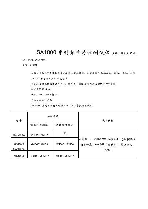 SA1000系列频率特性测试仪