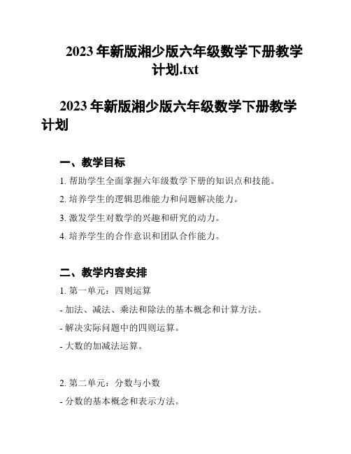 2023年新版湘少版六年级数学下册教学计划