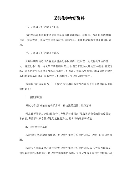 无机化学考研汇总