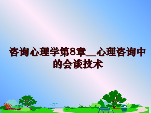 最新咨询心理学第8章__心理咨询中的会谈技术ppt课件