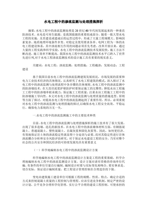 水电工程中的渗流监测与处理措施探析