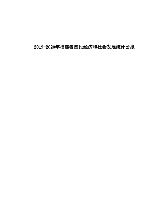 2019-2020年福建省国民经济和社会发展统计公报