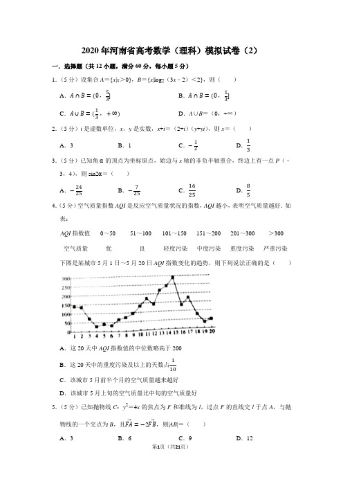 2020年河南省高考数学(理科)模拟试卷(2)