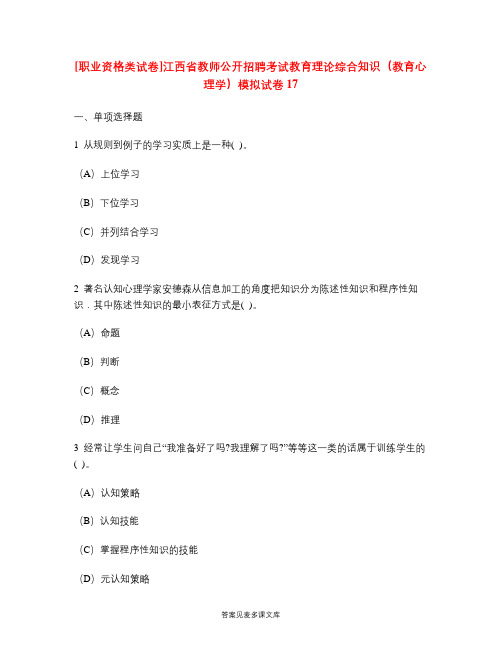 [职业资格类试卷]江西省教师公开招聘考试教育理论综合知识(教育心理学)模拟试卷17.doc