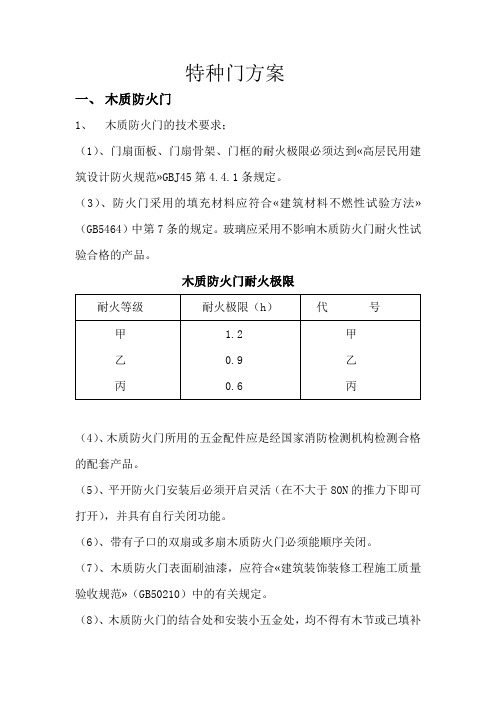 特种门施工方案