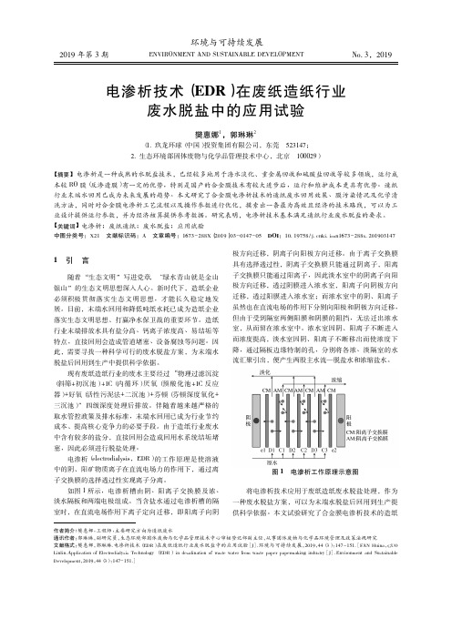 电渗析技术(EDR)在废纸造纸行业废水脱盐中的应用试验