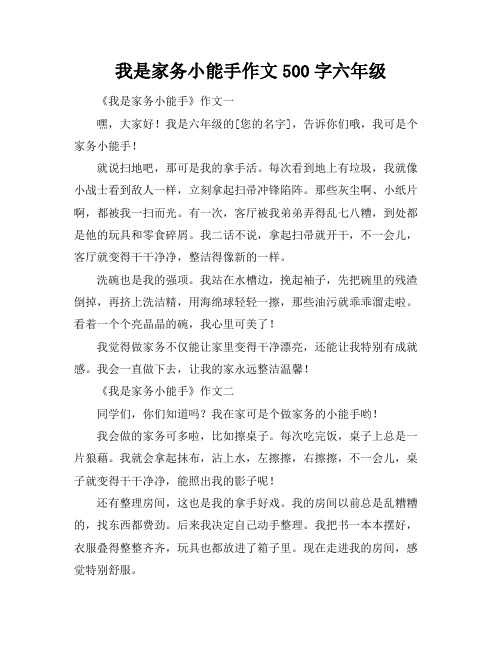 我是家务小能手作文500字六年级