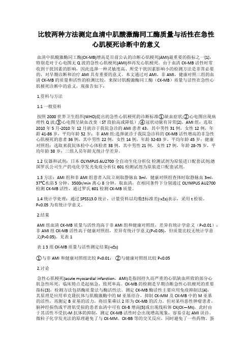 比较两种方法测定血清中肌酸激酶同工酶质量与活性在急性心肌梗死诊断中的意义