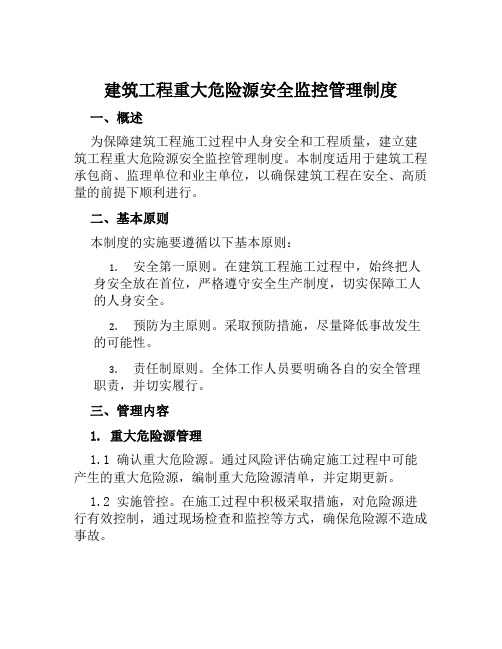 建筑工程重大危险源安全监控管理制度