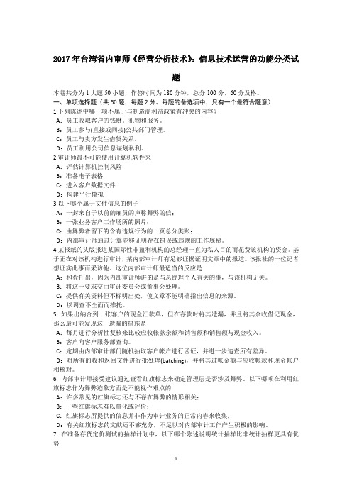 2017年台湾省内审师《经营分析技术》:信息技术运营的功能分类试题