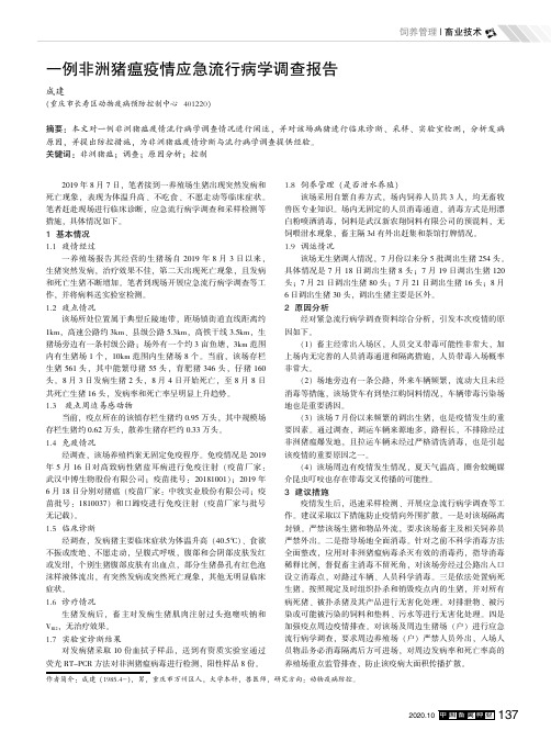 一例非洲猪瘟疫情应急流行病学调查报告